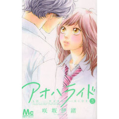 アオハライド　５