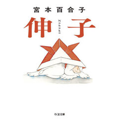 伸子