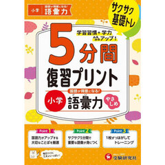 小学５分間復習プリント国語が得意になる！語彙力　サクサク基礎トレ！　やさしめ