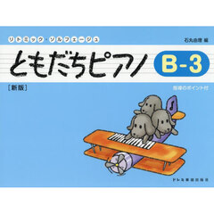 ともだちピアノ　Ｂ－３