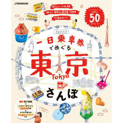 一日乗車券でめぐる東京さんぽ　一日乗車券を持って出かける５０のコース　〔２０２５〕