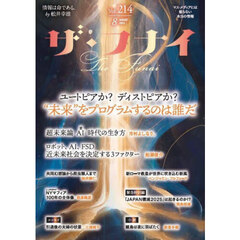 ザ・フナイ　マス・メディアには載らない本当の情報　Ｖｏｌ．２１４（２０２５ＡＵＧＵＳＴ）