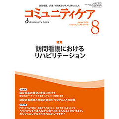 コミュニティケア　訪問看護、介護・福祉施設のケアに携わる人へ　Ｖｏｌ．２７／Ｎｏ．８（２０２５－８）