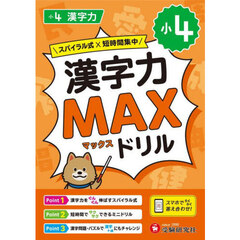 小４漢字力ＭＡＸドリル