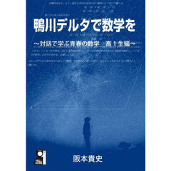 鴨川デルタで数学を　対話で学ぶ青春の数学高１生編