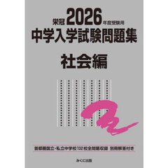 中学入学試験問題集　国立私立　２０２６年度受験用社会編