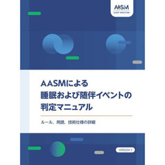 ＡＡＳＭによる睡眠および随伴イベントの判定マニュアル　ルール，用語，技術仕様の詳細　Ｖｅｒｓｉｏｎ３