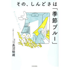 その、しんどさは「季節ブルー」