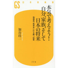 本気で考えよう！自分、家族、そして日本の将来　物価高、低賃金に打ち勝つ秘策