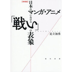 日本のマンガ・アニメにおける「戦い」の表象　増補版