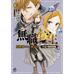 無職転生　異世界行ったら本気だす　失意の魔術師編３
