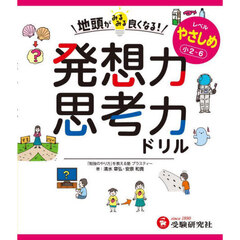 地頭がみるみる良くなる！発想力思考力ドリル　レベルやさしめ　小２～６