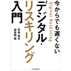今からでも遅くないデジタル・リスキリング入門