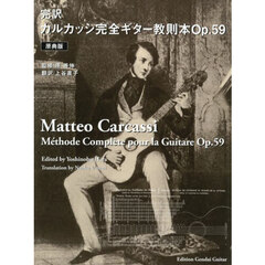 完訳カルカッシ完全ギター教則本　原典版