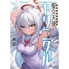 聖交天使ヤリニクル　２