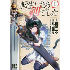 転生したら剣でした　１