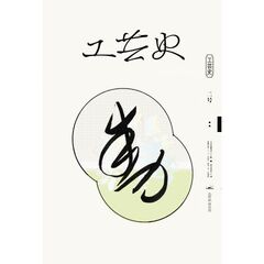 工芸史　２