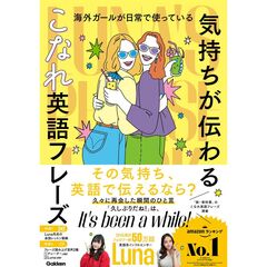 海外ガールが日常で使っている　“気持ちが伝わる”こなれ英語フレーズ　Ｌｕｎａ’ｓ　Ｐｈｒａｓｅ　Ｂｏｏｋ