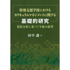 特別支援学校におけるカリキュラムマネジメ