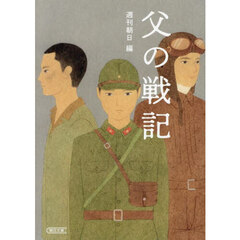父の戦記