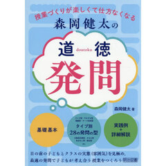 森岡健太の道徳発問　授業づくりが楽しくて仕方なくなる