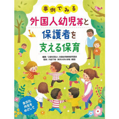 外国人幼児等と保護者を支える保育