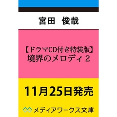【ドラマCD付き特装版】境界のメロディ 2