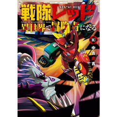 戦隊レッド　異世界で冒険者になる　１０