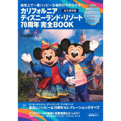 カリフォルニアディズニーランド・リゾート７０周年完全ＢＯＯＫ