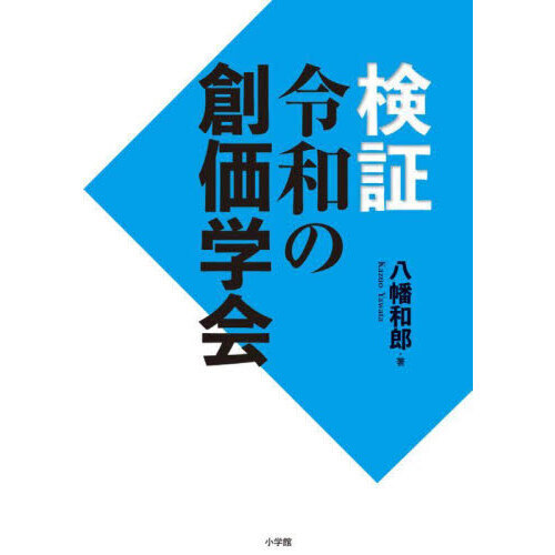 検証令和の創価学会 通販｜セブンネットショッピング