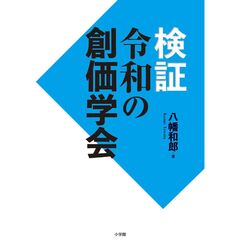 検証 令和の創価学会