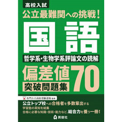 偏差値７０突破問題集　国語　哲学系・生物