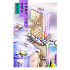 クリスマス・イヴの聖徳太子