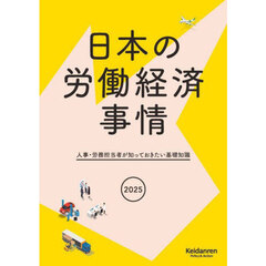 ’２５　日本の労働経済事情