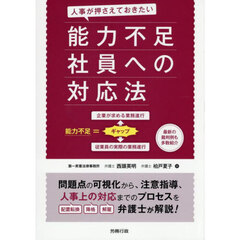 人事が押さえておきたい能力不足社員への対応法