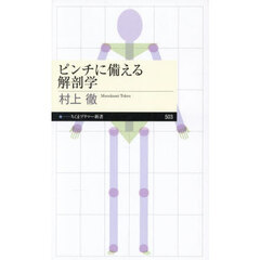 ピンチに備える解剖学