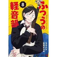 ふつうの軽音部　８