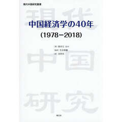 中国経済学の４０年　１９７８－２０１８