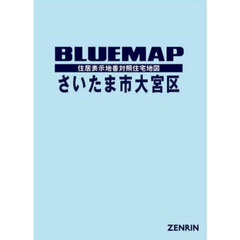 ブルーマップさいたま市大宮区　住居表示地番対照住宅地図　２０２５－０７