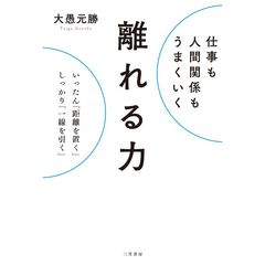 仕事も人間関係もうまくいく離れる力
