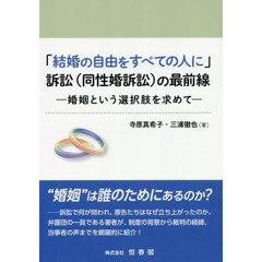 「結婚の自由をすべての人に」訴訟〈同性婚訴訟〉の最前線　婚姻という選択肢を求めて