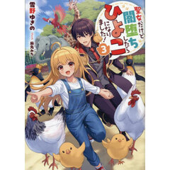 聖女だけど闇堕ちしたらひよこになりました！　３