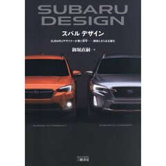 ＳＵＢＡＲＵ　ＤＥＳＩＧＮ　ＳＵＢＡＲＵデザイナーが貫く哲学　継承とさらなる進化　新装版