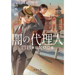 闇の代理人　偸安－ＴＯＡＮ－