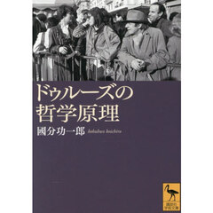 ドゥルーズの哲学原理