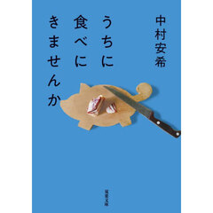 うちに食べにきませんか