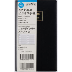 ニューダイアリー　アルファ　３　　［黒］　手帳判　　ウィークリー２０２６年１月始まり　Ｎｏ．１０１
