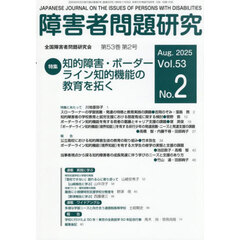 障害者問題研究　第５３巻第２号