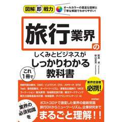 旅行業界のしくみとビジネスがこれ１冊でしっかりわかる教科書