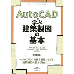 ＡｕｔｏＣＡＤで学ぶ建築製図の基本